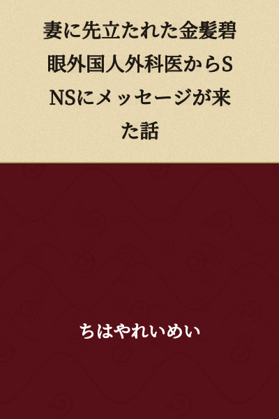 A Story About Receiving an SNS Message from a Blonde, Blue-Eyed Foreign Surgeon Who Lost His Wife