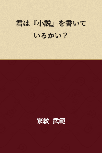 Are you writing a "novel"?