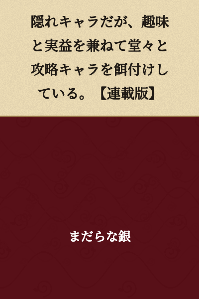 Although a hidden character, he openly grooms capture targets while combining his hobby with profit. [Serialized Version]