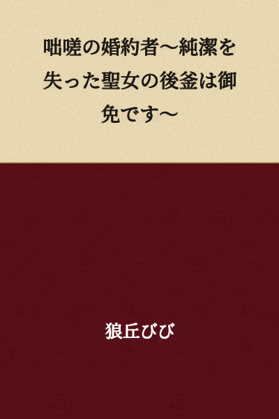 A Sudden Fiancée ~I Refuse to Be the Replacement for a Holy Woman Who Lost Her Purity~