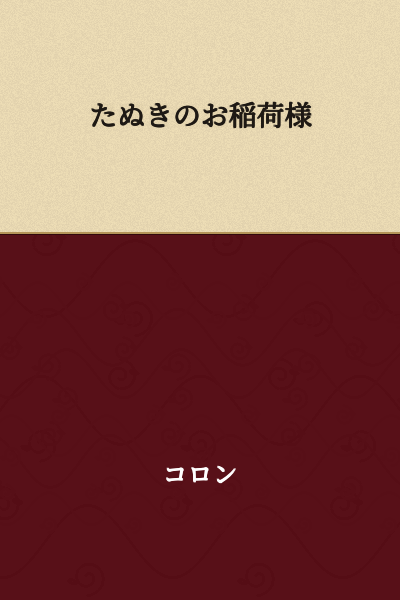 The Fox Deity of the Tanuki