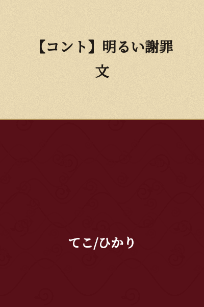 【Sketch】A Bright Apology Letter
