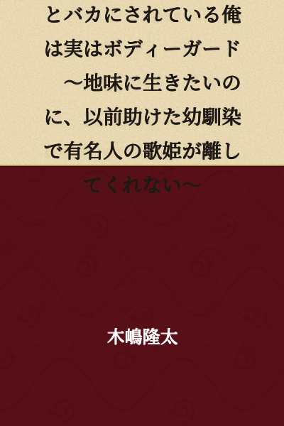 I am a plain and introverted person who is mocked at university, but I'm actually a bodyguard ~ Even though I want to live a quiet life, the famous singer idol childhood friend I once saved won't leave my side ~