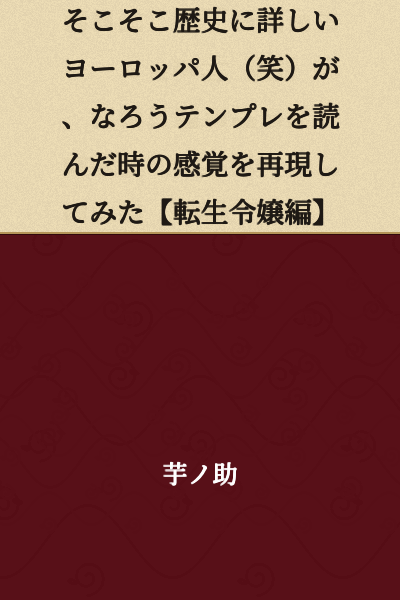 A Moderately Well-Versed European (lol) Reading a "Nariou" Template for the First Time - Replicating That Sensation [Reincarnated Villainess Edition]