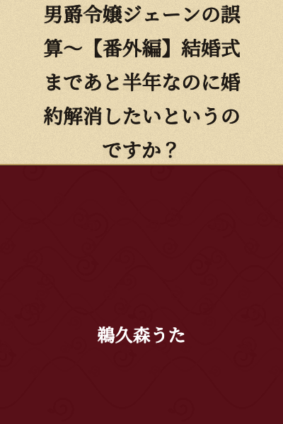 Baron's Daughter Jane's Miscalculation - [Extra Chapter] You Want to Break the Engagement When There's Only Half a Year Until the Wedding?