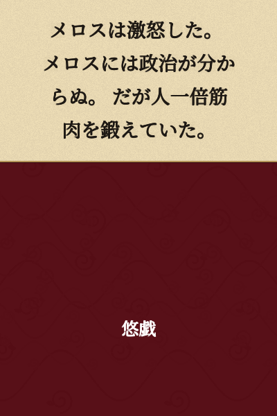 Melos was enraged. Melos did not understand politics. But he had trained his muscles more than anyone else.