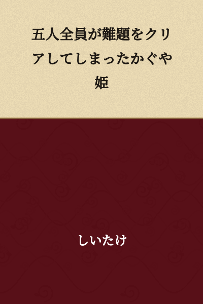 The Princess Kaguya who was cleared of the difficult challenge by all five people.