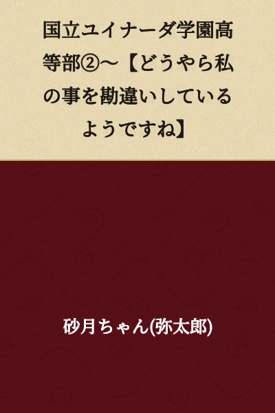 Kokuritu Yuināda Gakuen Kōtōbu ② ~ [It Seems You've Misunderstood Me]