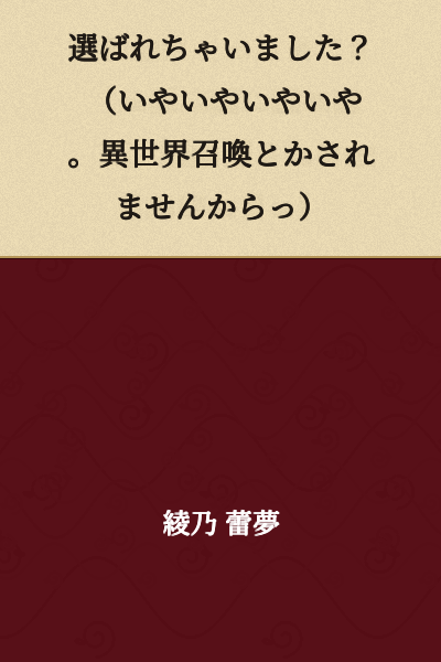 Got chosen? (No way, no way, no way. I'm not going to be summoned to another world or anything!)