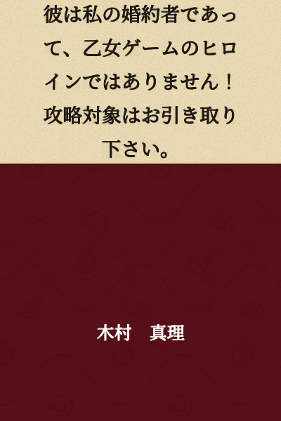 He is my fiancé, not a heroine from an otome game! Please take your "capture targets" elsewhere.