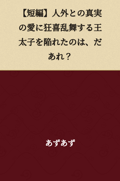 【Short Story】Who was it that set a trap for the crown prince who danced with wild joy over true love with a non-human?