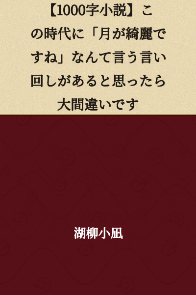 【1000-Word Short Story】 You'd Be Completely Wrong If You Thought Such a Phrase as "The Moon Is Beautiful, Isn't It?" Would Exist in This Era