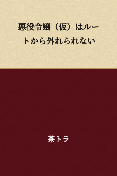 "The Villainous Daughter (Tentative) Cannot Deviate from Her Route"