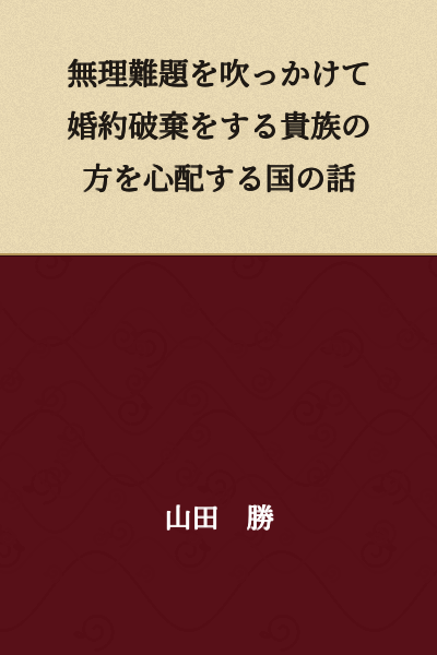 A story about a country that worries about a nobleman who breaks off an engagement by imposing impossible demands.