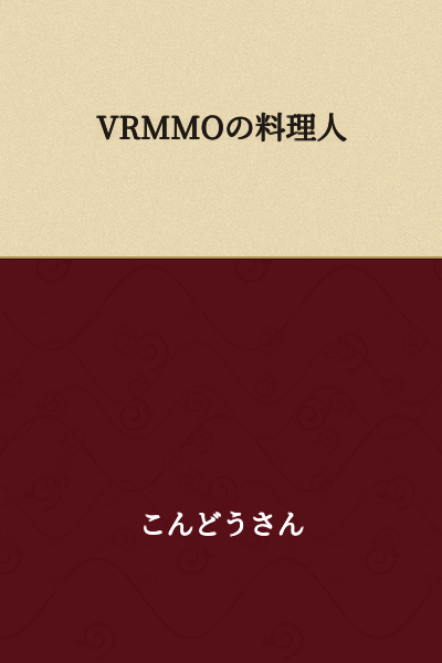 The Chef of VRMMO
