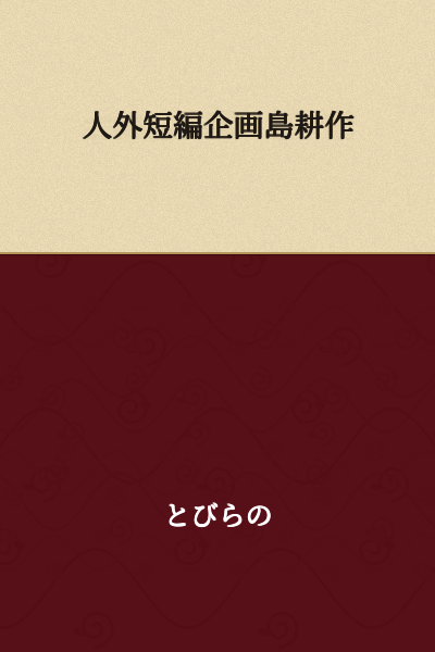 "Non-Human Short Story Project: Shima Kousaku"