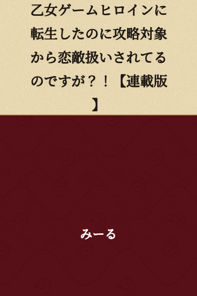 "I Was Reborn as an Otome Game Heroine, but Why Am I Being Treated as a Rival in Love by the Capture Targets?! [Serialized Version]"