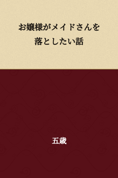 "A Story About How the Young Lady Wants to Seduce the Maid"