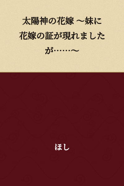 The Sun God's Bride ~A Proof of Bridehood Appeared on My Younger Sister, But...~