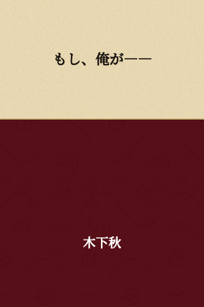 If I――