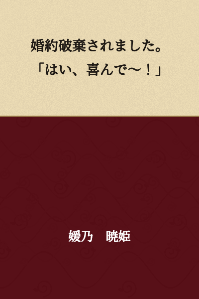 I had my engagement broken off. "Yes, I'd be delighted~!"