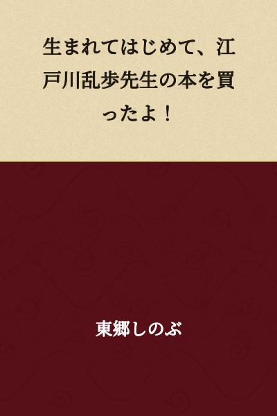 I bought a book by Edogawa Ranpo for the first time in my life!