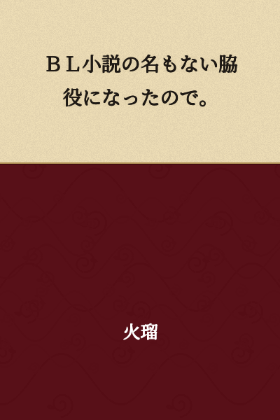 I became a nameless minor character in a BL novel.