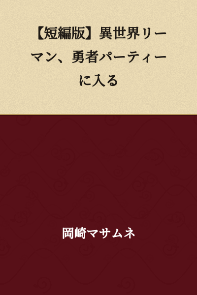 [Short Story Version] A Salaryman in Another World Joins the Hero's Party