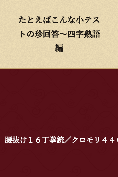 For example, like these funny answers from a short quiz ~ Four-character idioms edition