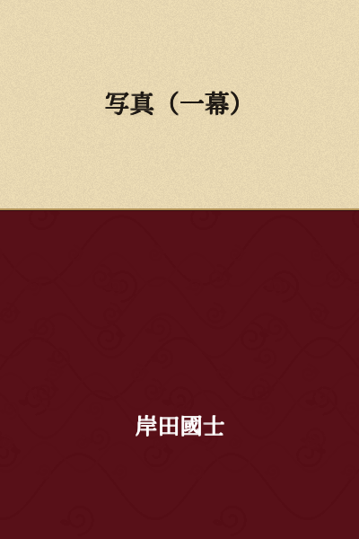 Photograph (One Act)
