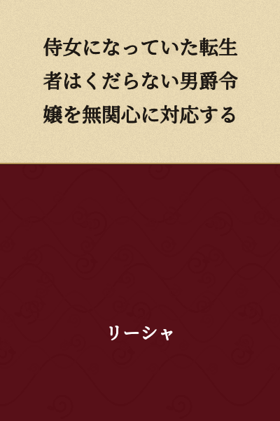 The reincarnated person who had become a lady's maid responded with indifference to the worthless baron's daughter.