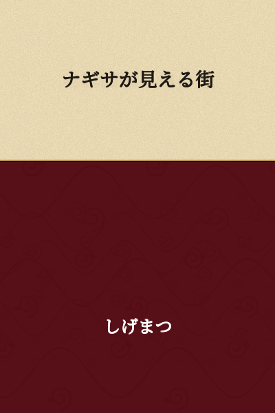 The City Where Nagisa Can Be Seen