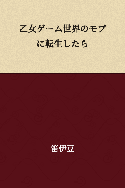"I Was Reborn as a Mob in an Otome Game World"