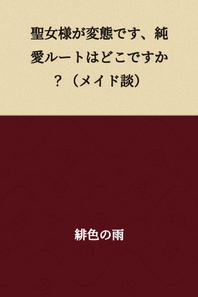 "The Holy Maiden is a pervert. Where is the pure love route?" (According to the maid)