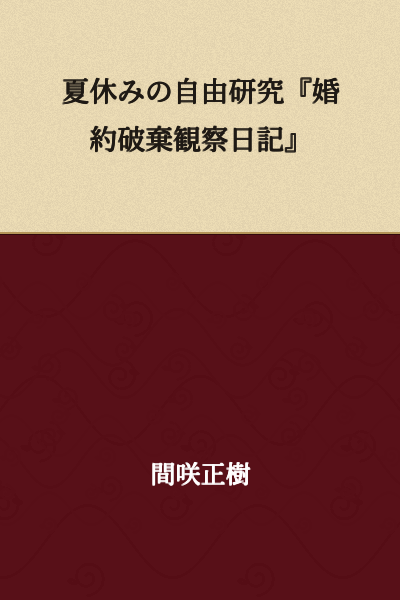 Summer Vacation Free Research Project: 'Engagement Cancellation Observation Diary'
