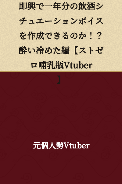 [Tried Singing] Can I Create a Year's Worth of Drinking Scenario Voices Improvised During a Live Stream!? Sober Edition [Strong Zero Bottle Baby Vtuber]