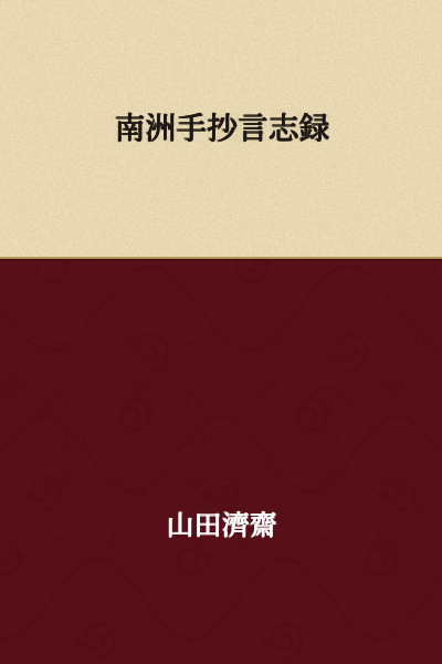 Nanshu's Handwritten Record of Sayings and Aspirations