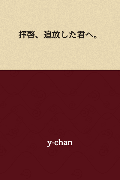 Dear one whom I have banished.