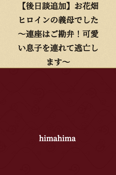 [Postscript Added] I Was the Airheaded Heroine's Mother-in-Law ~Please Spare Me From Guilt by Association! I'm Fleeing With My Cute Son~