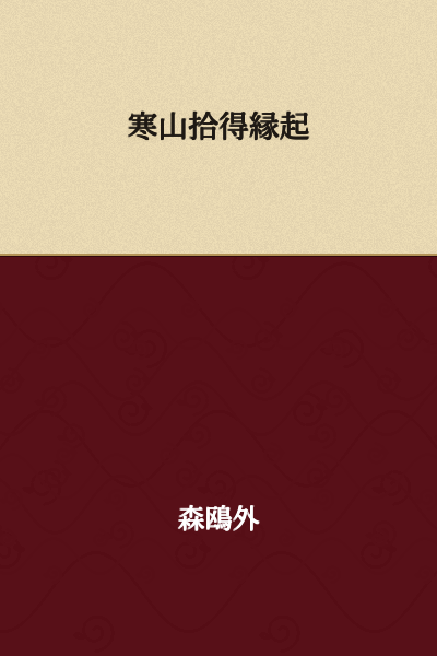 # The Origin Story of Hanshan and Shide