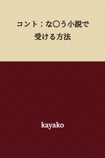 Skit: How to Get Laughs with ○○ Novels