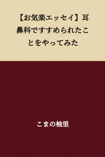 【Easygoing Essay】I Tried What the ENT Doctor Recommended