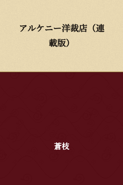 Alkeny Tailoring Shop (Serialized Version)