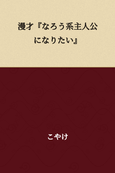 Comedy Skit "I Want to Become a Narou-style Protagonist"
