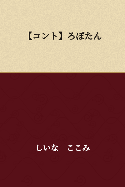 【Skit】Robo-Tan