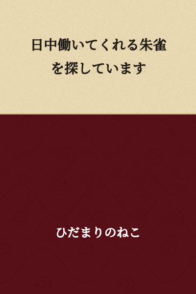 I am looking for a Suzaku who can work during the day and night.