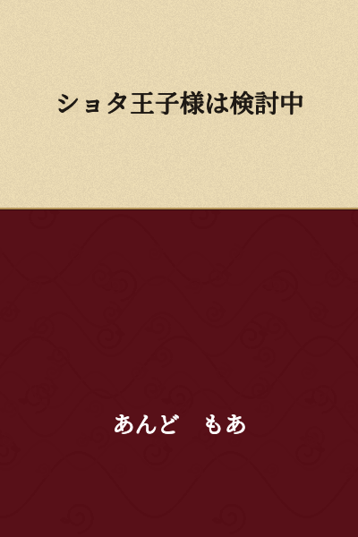 The Shota Prince is Under Consideration