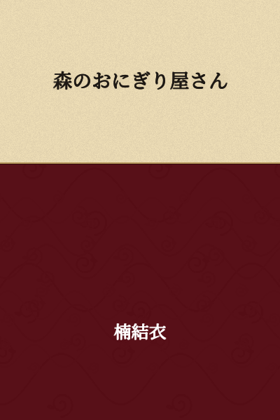 Forest Onigiri Shop