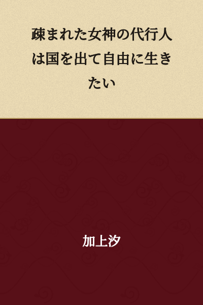 The substitute for the goddess who was shunned wants to leave the country and live freely.
