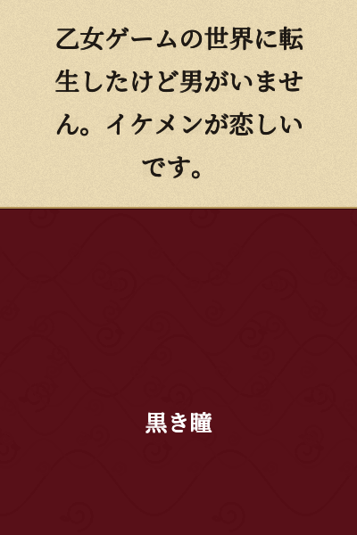 I was reincarnated into the world of an otome game, but there are no men. I miss handsome guys.